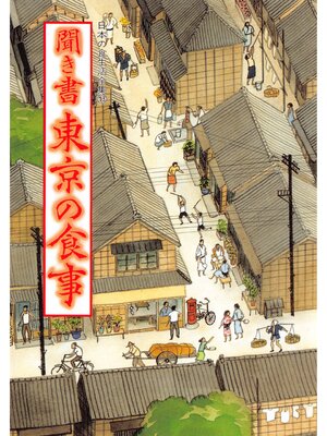 cover image of 日本の食生活全集　聞き書　東京の食事
